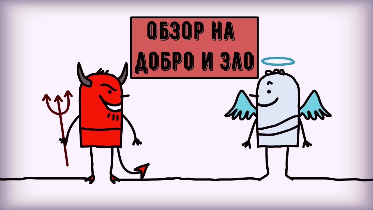 Добро и зло /unboxing