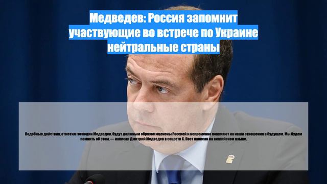 Медведев: Россия запомнит участвующие во встрече по Украине нейтральные страны
