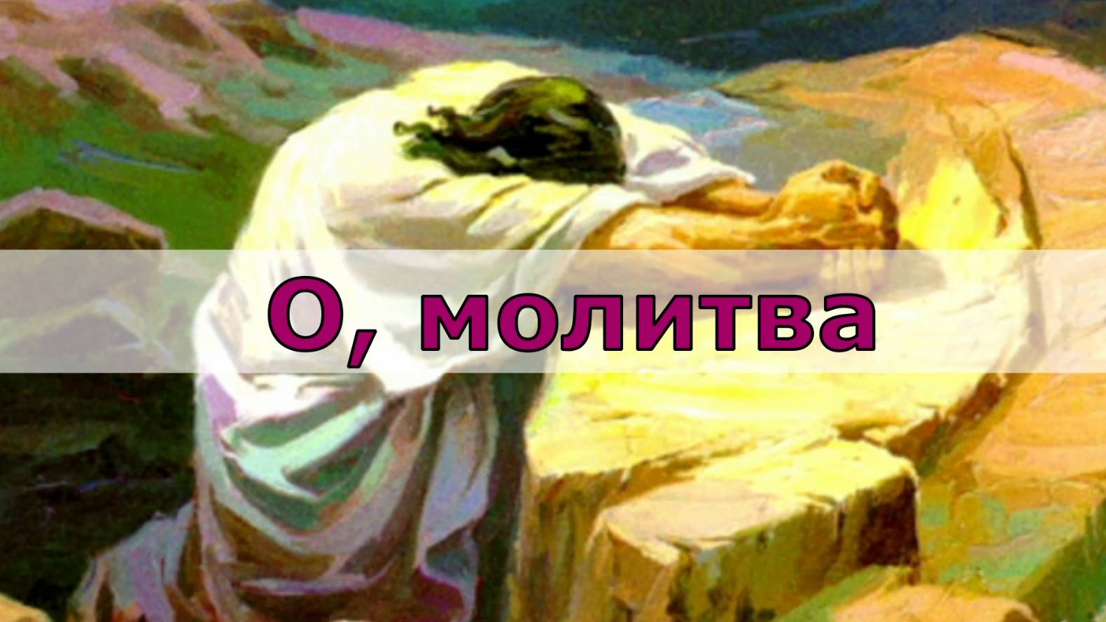 О, молитва