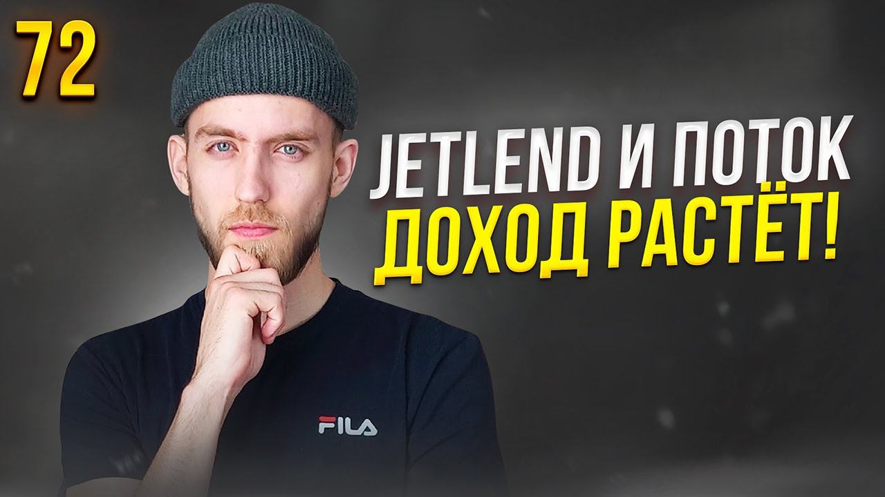 Мои инвестиции в JetLend и Поток. Доход заметно растёт! Краудлендинг. Выпуск 72