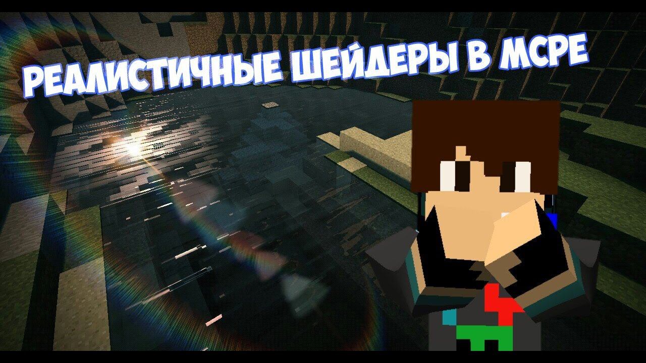 Самые Реалистичные Шейдеры В Minecraft PE 0.17.0 ( 1.0.3 )