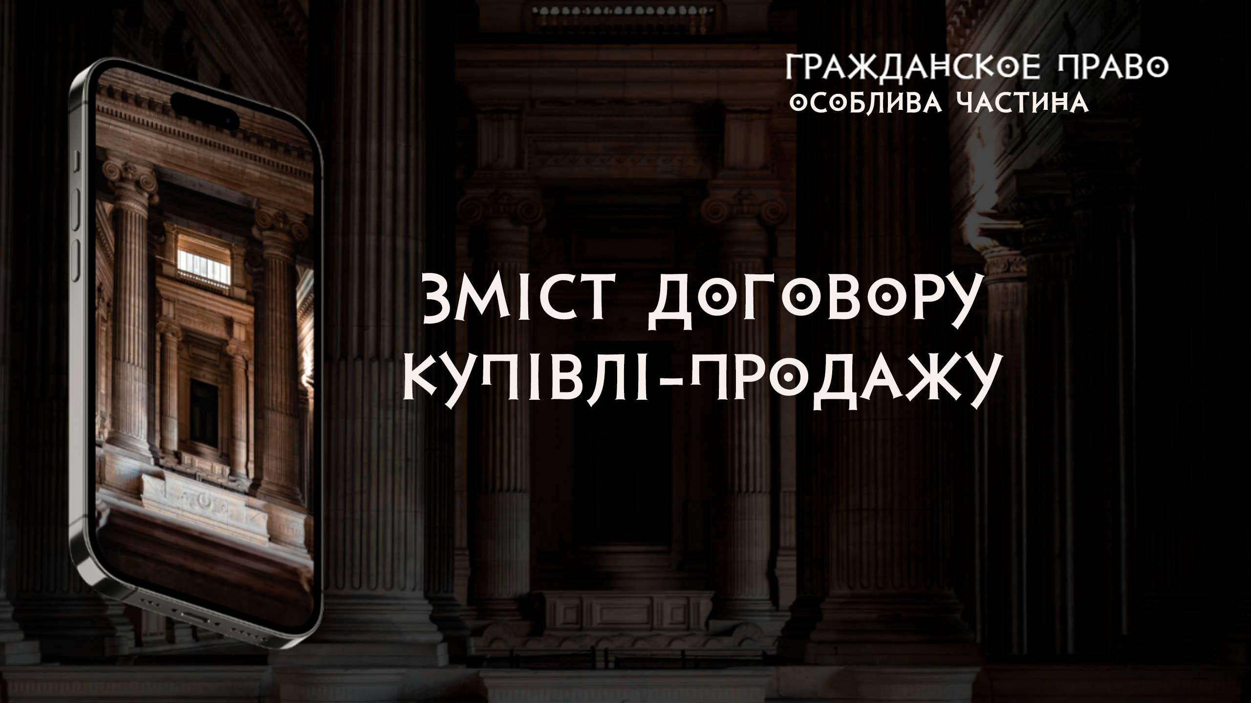 Зміст договору купівлі-продажу