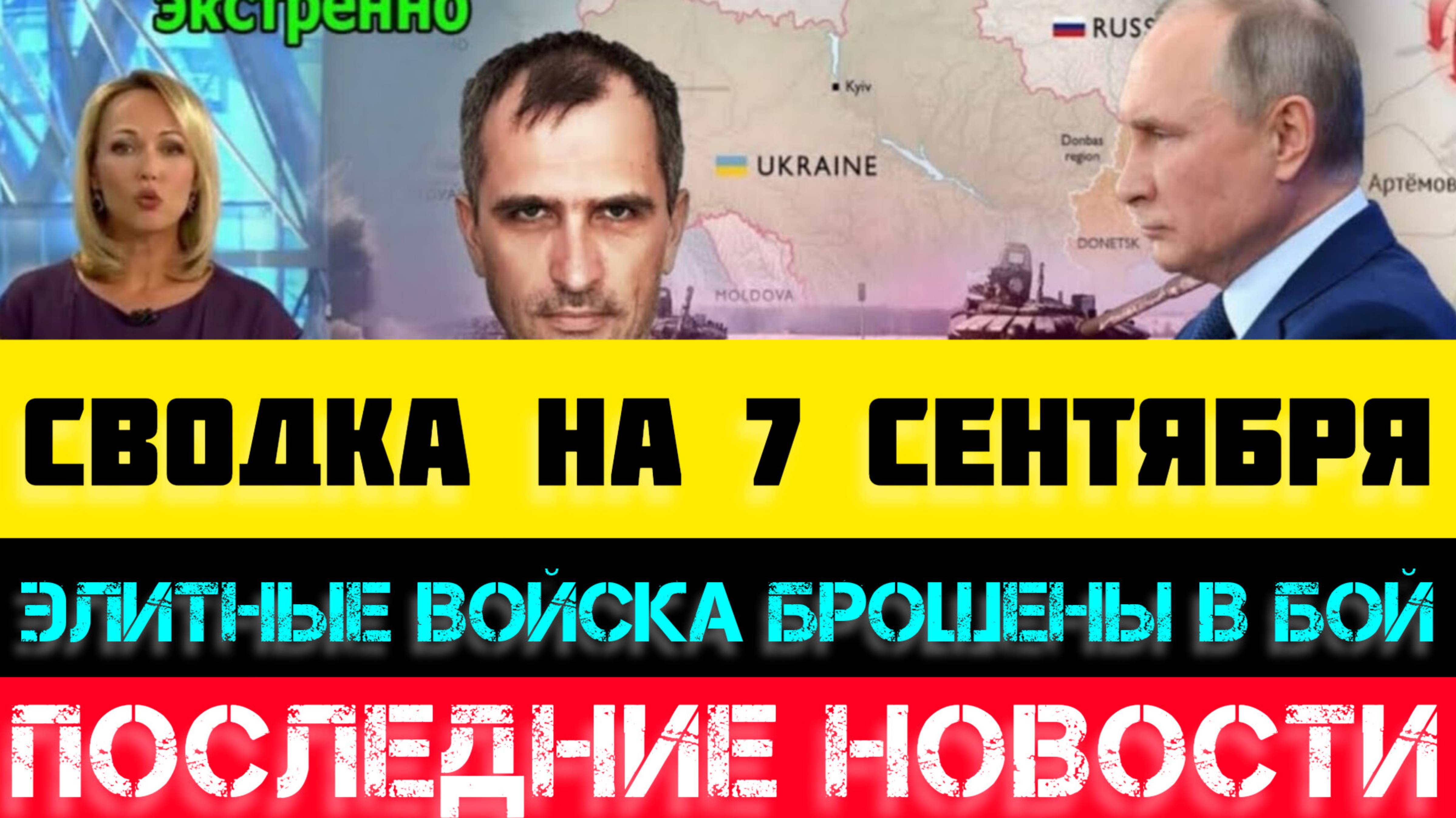 СВОДКА БОЕВЫХ ДЕЙСТВИЙ НА 7 СЕНТЯБРЯ