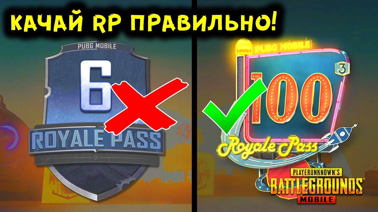 КАК ПРОКАЧАТЬ РП ДО 100 УРОВНЯ ЗА ОДИН ДЕНЬ В PUBG MOBILE? БЕСПЛАТНЫЙ ROYAL PASS 18 ПУБГ МОБАЙЛ!