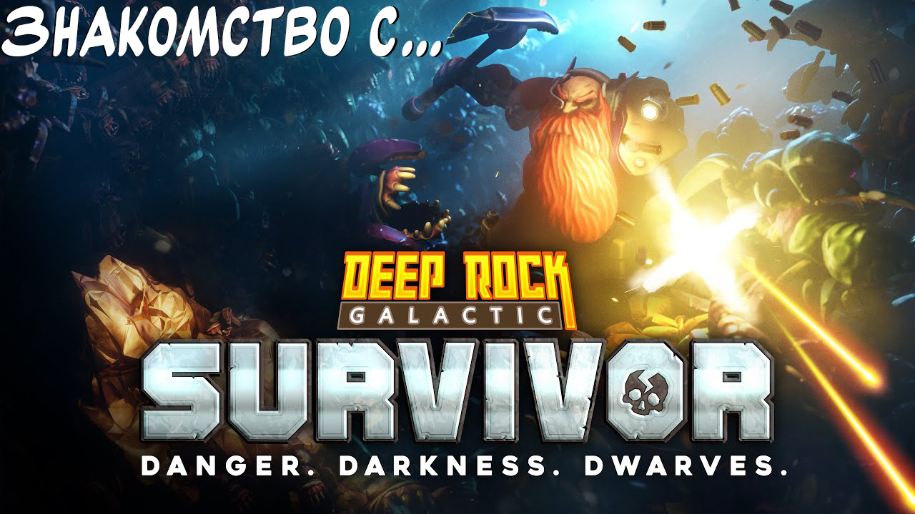 Rock and Stone Brother! "Знакомство с..." Deep Rock Galactic Survivor. #1