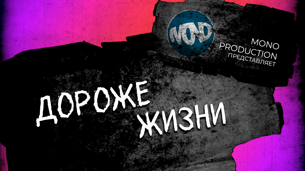 "ДОРОЖЕ ЖИЗНИ" / Короткометражка на основе текста, сгенерированного нейросетью / 1