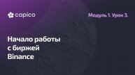 Регистрация и настройка аккаунта на бирже Binance. Бесплатный тариф