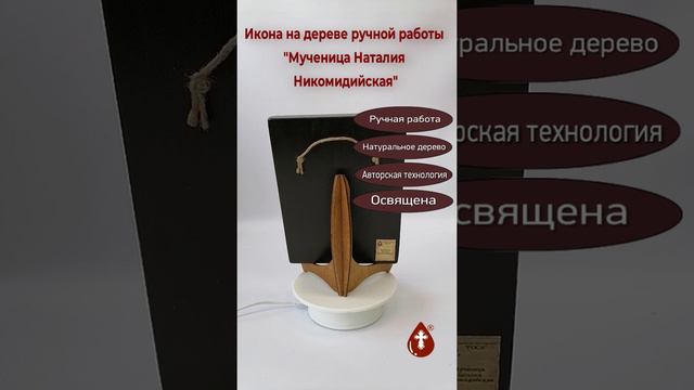 Мученица Наталия Никомидийская, арт И940, 15x20х1,8 см