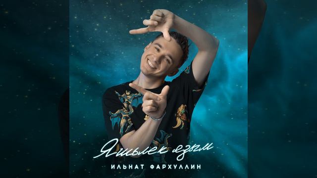 Ильнат Фархуллин - Яшьлек язым