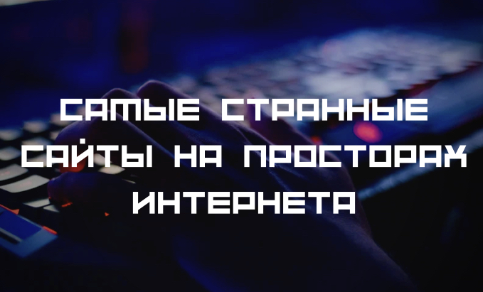 СТРАННЫЕ, НО ИНТЕРЕСНЫЕ  САЙТЫ СО ВСЕГО ИНТЕРНЕТА