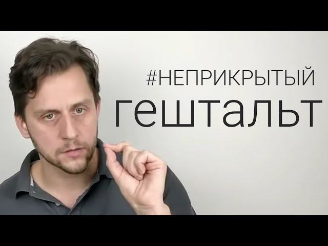 Как не застрять в ужасных отношениях? | Неприкрытый гештальт