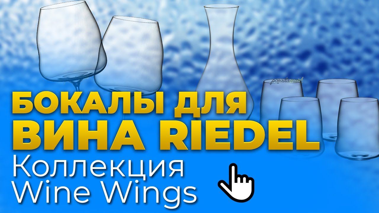 Бокалы для вина Riedel: ОНИ ОКРЫЛЯЮТ! / Серия бокалов Wine Wings