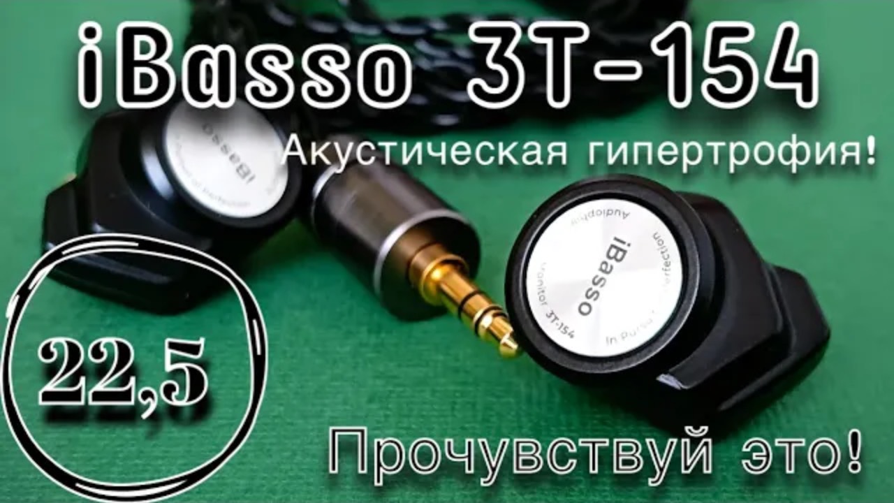 iBasso 3T-154: Акустическая гипертрофия!