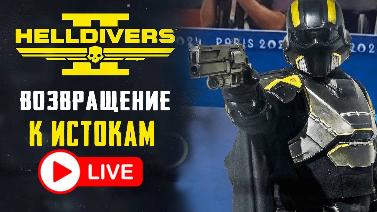 ОБЗОР ОБНОВЫ ОТ ТОП 1 МИРА - HELLDIVERS II