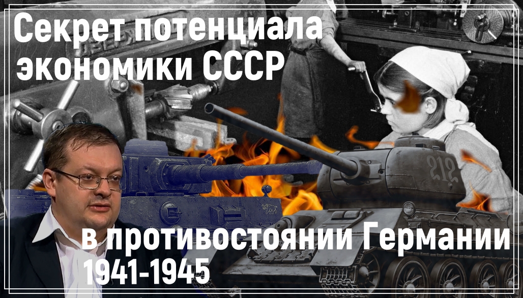 Битва экономик 1941-1945. Алексей Исаев. Исторические лекции.