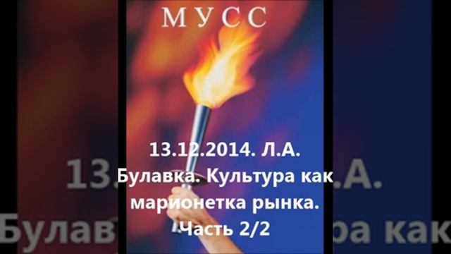 13.12.2014. Л.А. Булавка. Культура как марионетка рынка. Часть 2/2