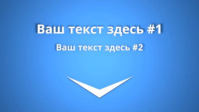 OUT01  Стрелки и 2 текстовые фразы