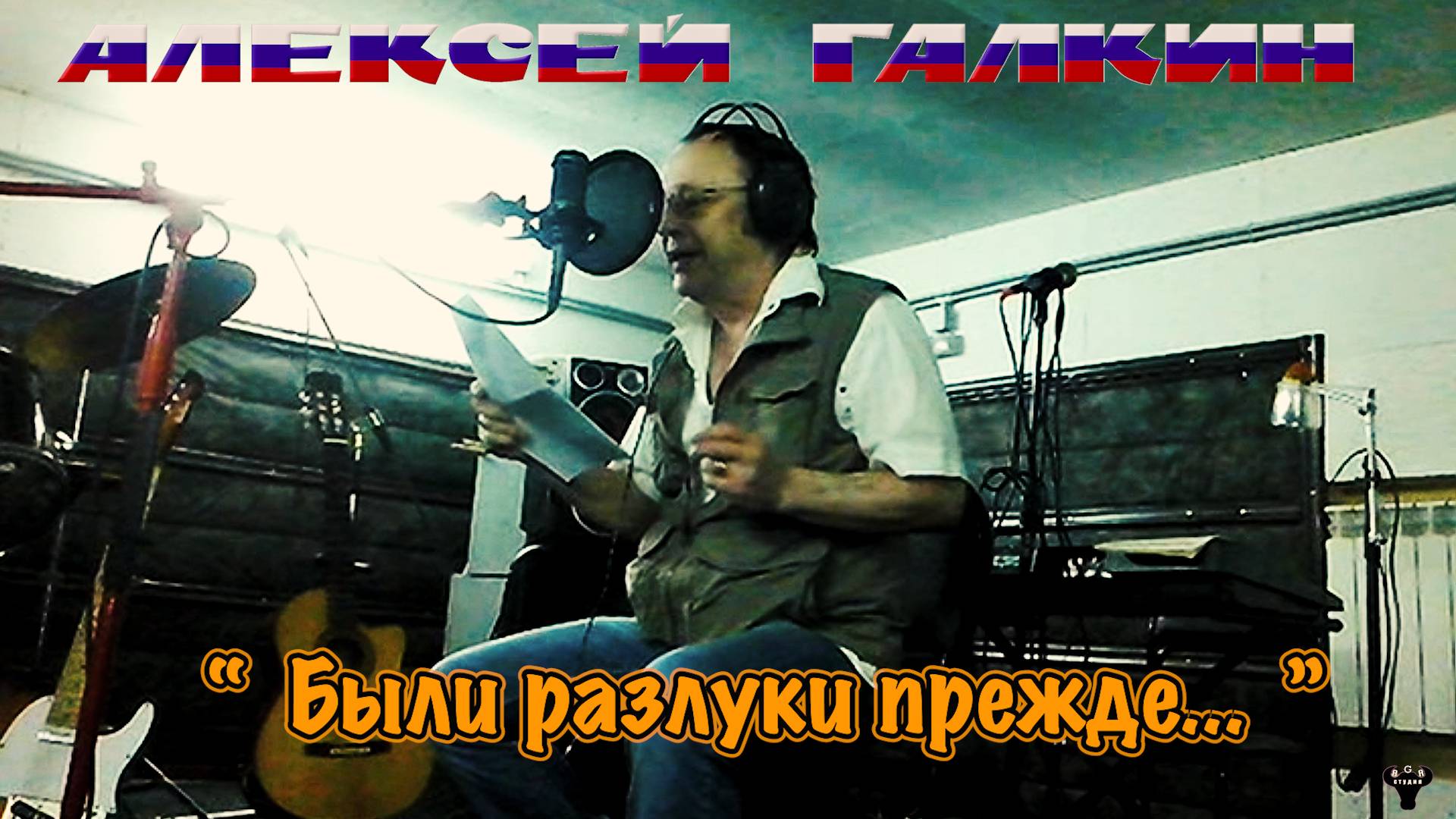 Алексей Галкин. «Были разлуки прежде...» муз. и ст. А.Галкин.