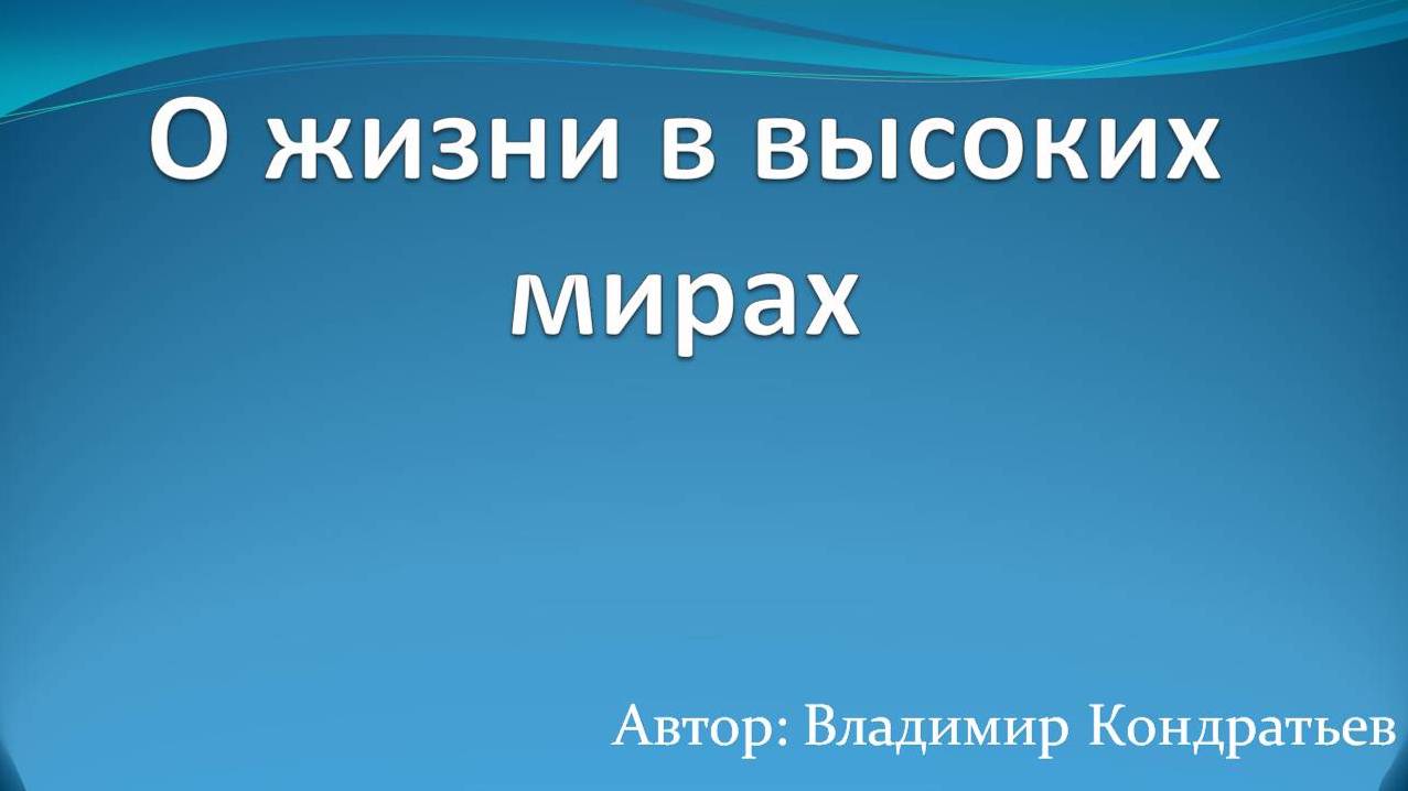 О жизни в высоких мирах