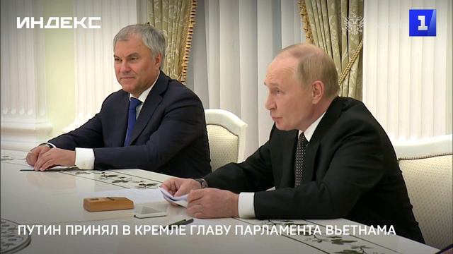 Путин принял в Кремле главу парламента Вьетнама