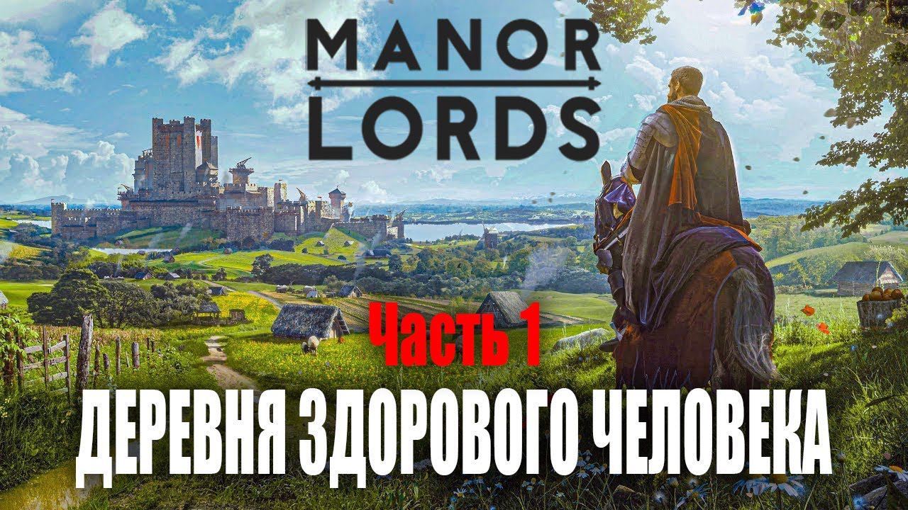 Деревня здорового человека | Manor Lords