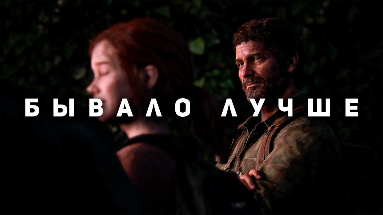 The Last of Us на ПК - Не все так плохо