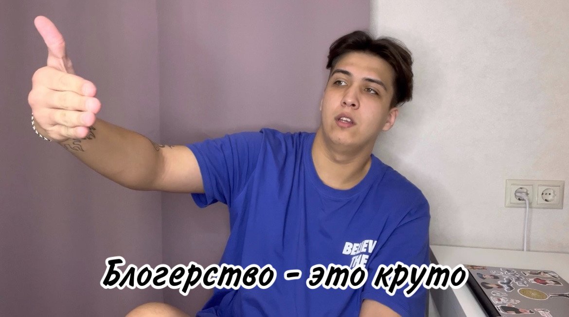 Почему быть блогером это круто?
