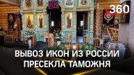 Вывоз икон и крестов из России пресекла таможня в Домодедово. Реликвии передали в храм