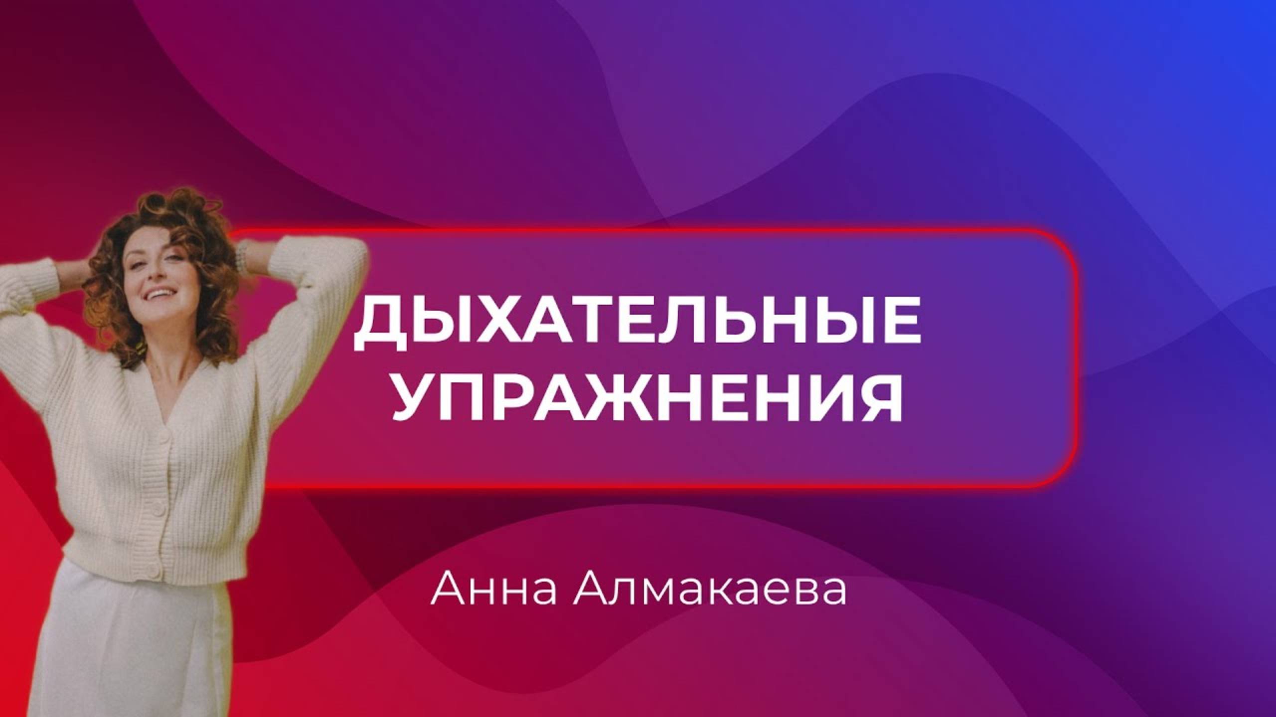 Дыхательные упражнения