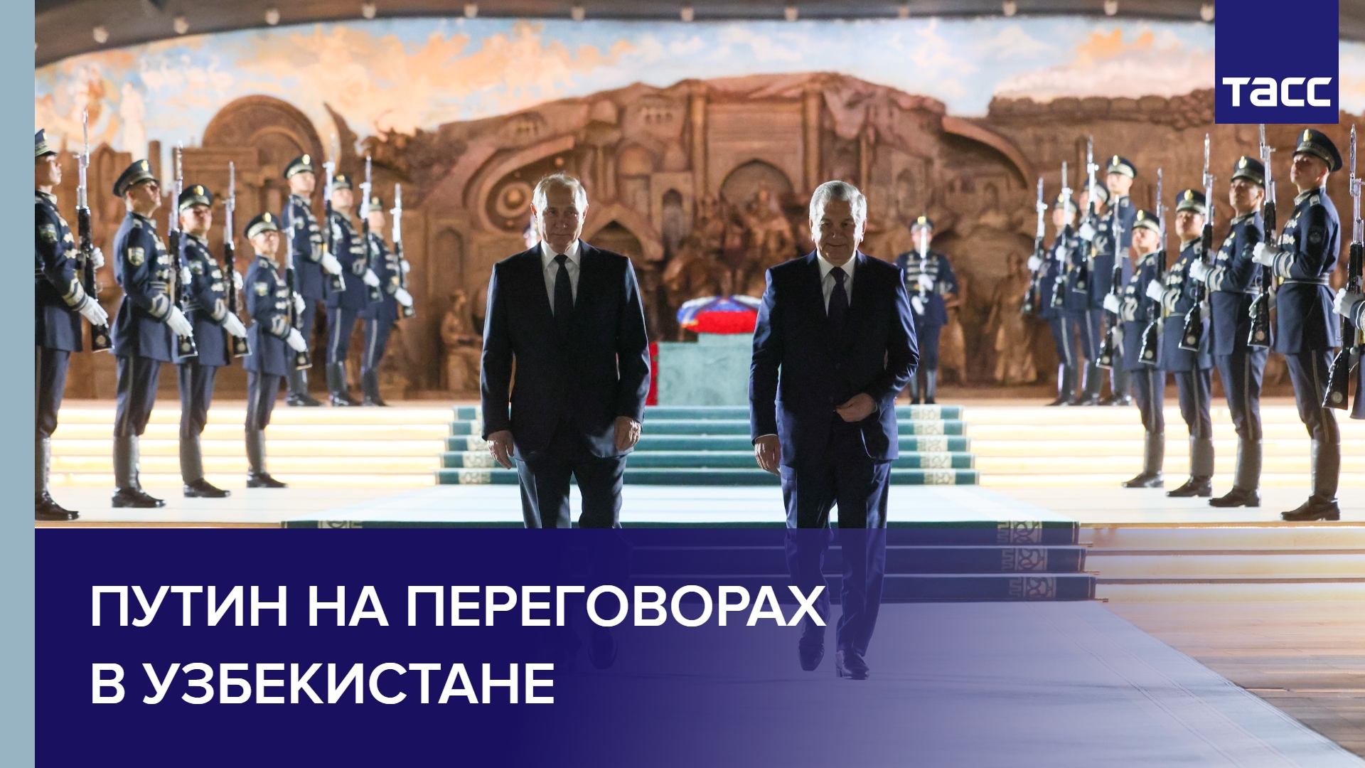 Путин на переговорах в Узбекистане