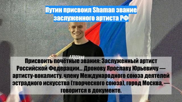 Путин присвоил Shaman звание заслуженного артиста РФ