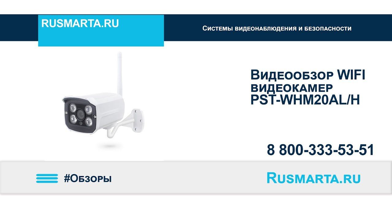 Обзор беспроводной IP-WIFI камеры PST-WHM20AL/AH