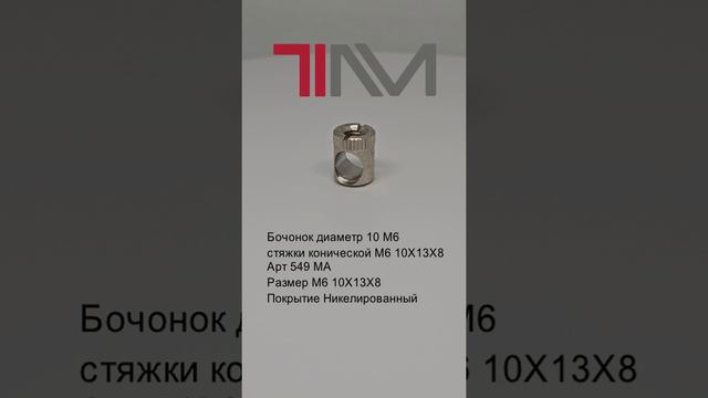 Бочонок диаметр 10 М6 стяжки конической М6 10Х13Х8