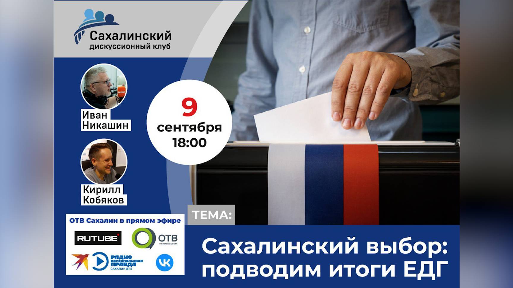 «Сахалинский выбор: подводим итоги ЕДГ» Сахалинский дискуссионный клуб