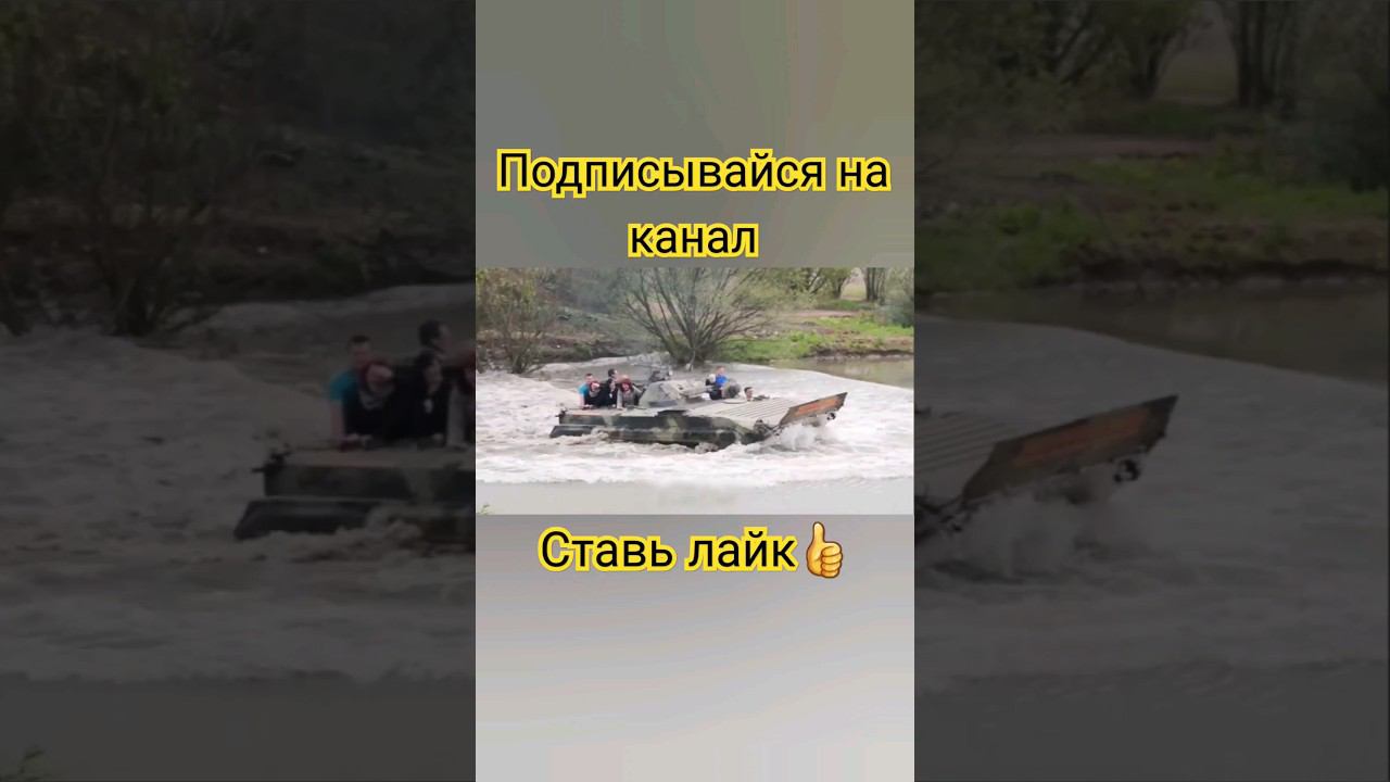 Поплыли #топ #лайк #шортс #танки #worldoftanks #wot #миртанков #подпишись #вода #top #like #shorts