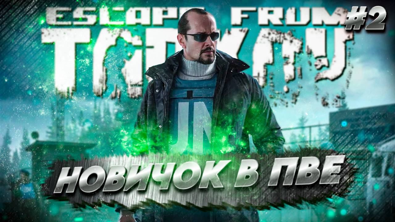 ТАРКОВ ПУТЬ НОВИЧКА ПВЕ Escape from Tarkov ЧАСТЬ 2