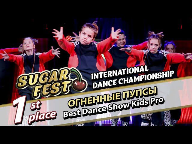 1-st Place - Огненные Пупсы - Best Dance Show Kids Pro