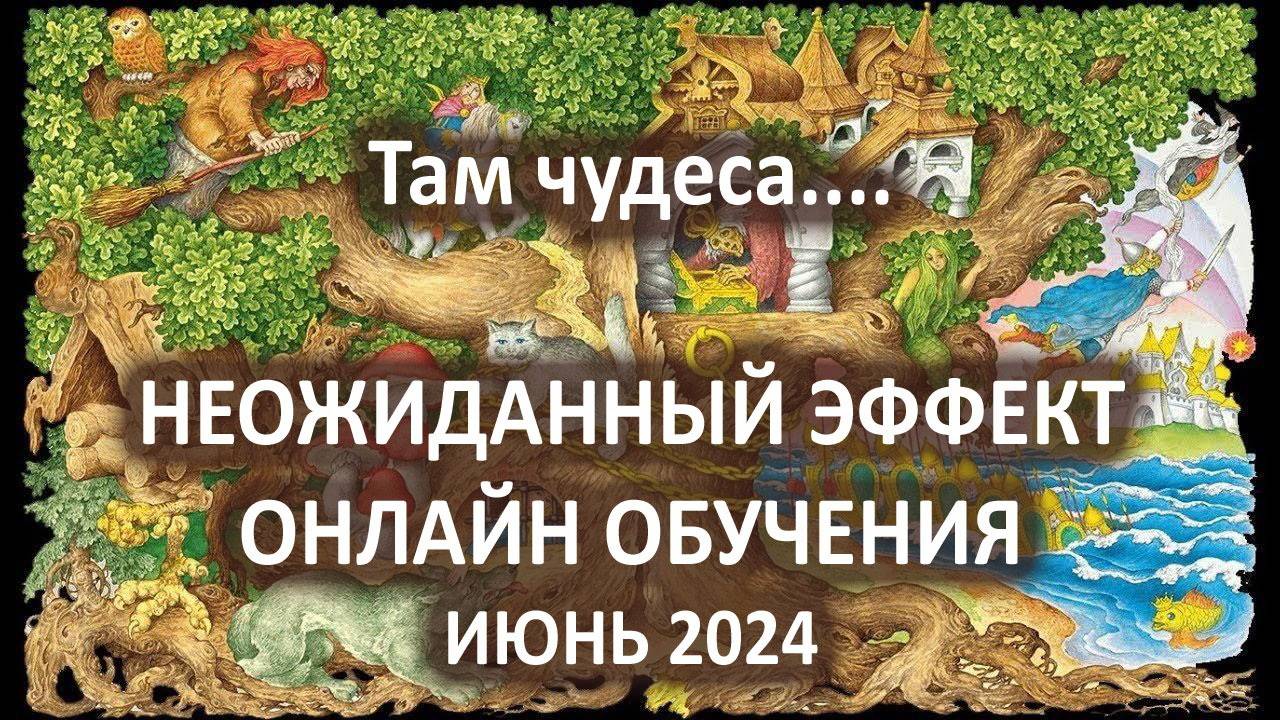 Неожиданный эффект онлайн обучения. Июнь 2024