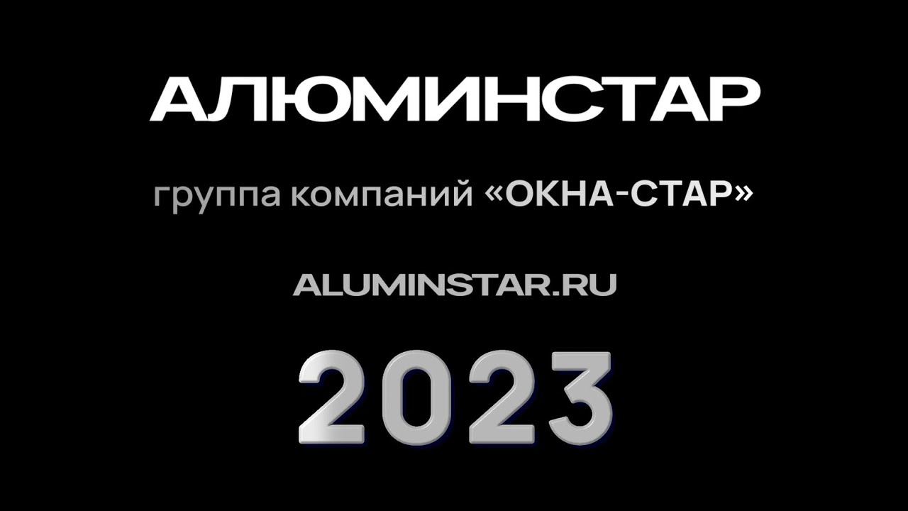 Итоги 2023 года компании АлюминСтар