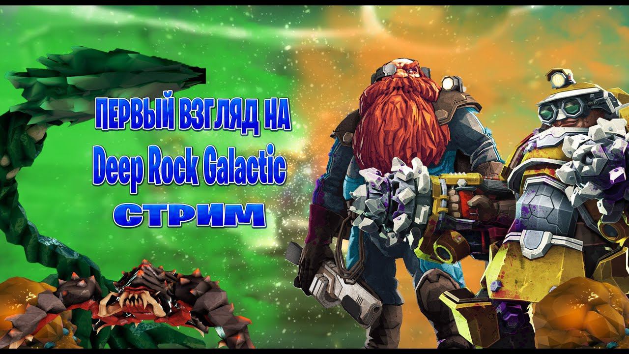 Deep Rock Galactic  стрим первый взгляд на игру