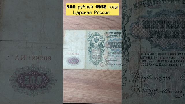 500 рублей 1912 года царской России 🤴