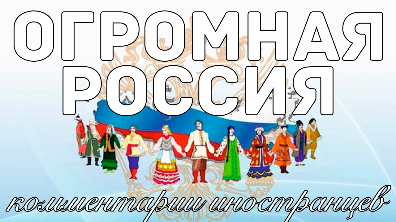 Огромная Россия | Комментарии иностранцев