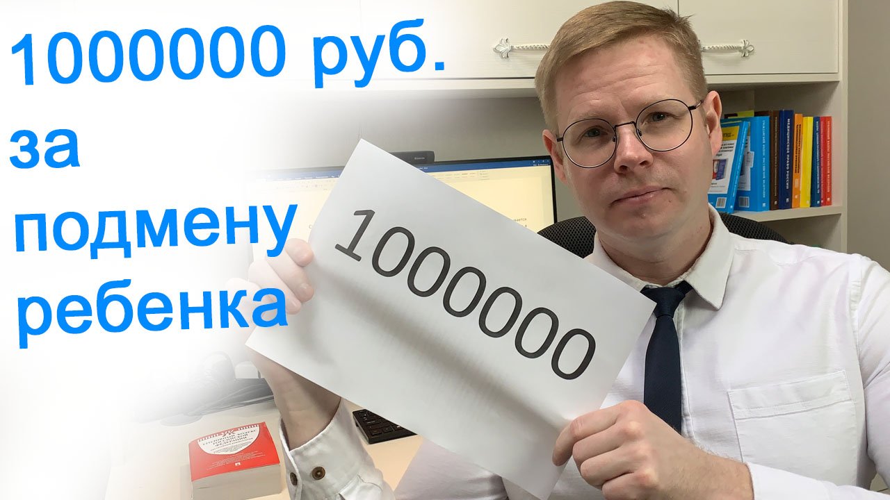 1000000 рублей за подмену ребенка
