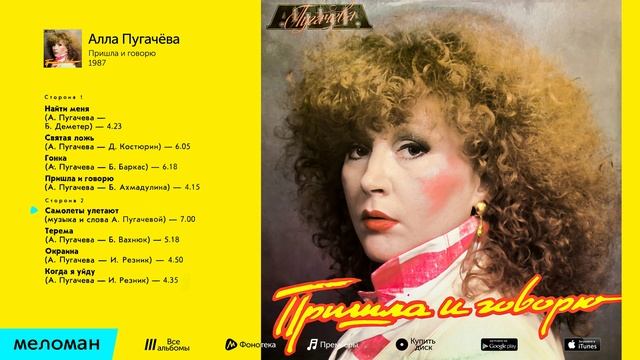 Алла Пугачева -  Пришла и говорю    Альбом 1987