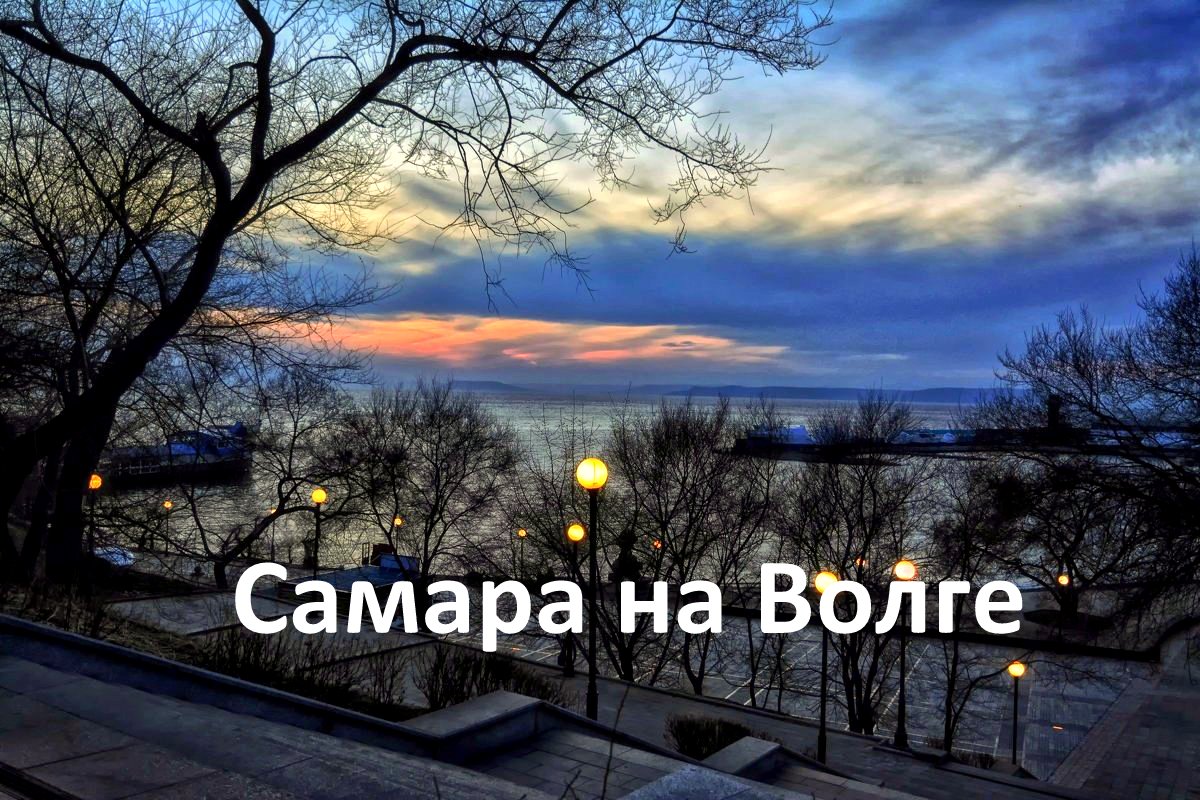 Вечерняя Самара на набережной Волги. 05.04.2024г.