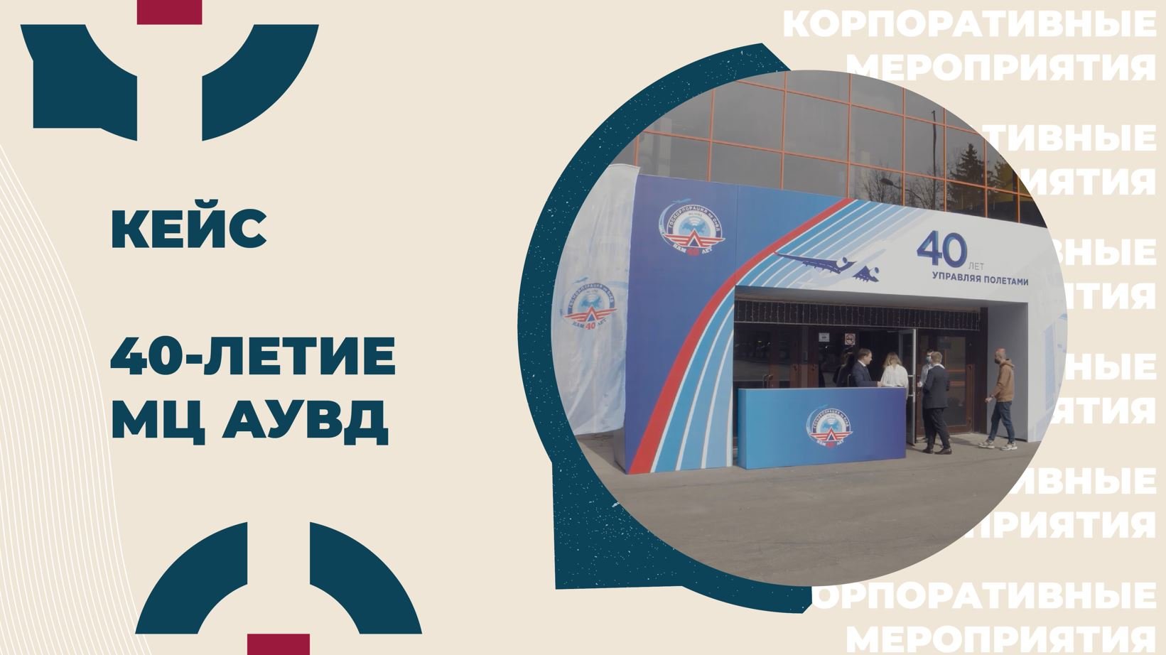 Кейс INTELAGENCY. 40-летие филиала МЦ АУВД