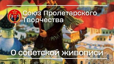 О советской живописи | Союз Пролетарского Творчества | КПР