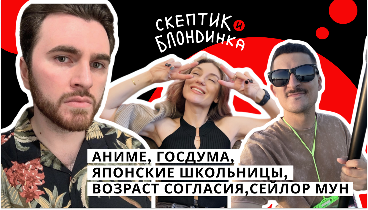 Аниме, Госдума, японские школьницы, возраст согласия, Сейлор Мун