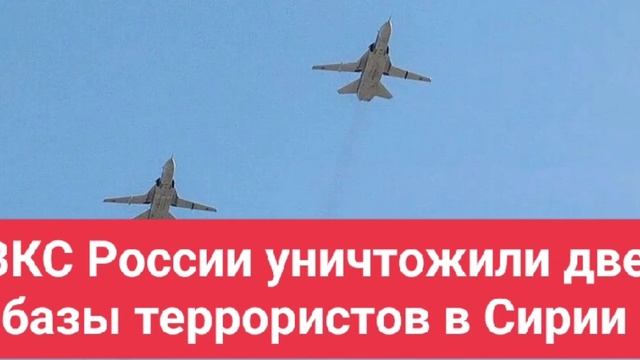 ВКС России уничтожили две базы террористов в Сирии