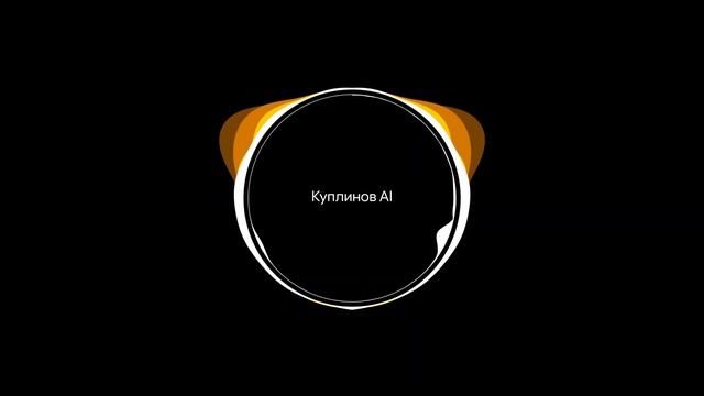 [AI] Куплинов - Bumble Bee